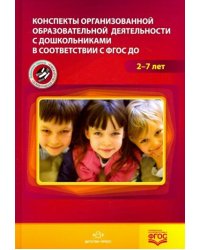 Конспекты организованной образовательной деятельности с дошкол.в соотв.с ФГОС до 2-7 лет