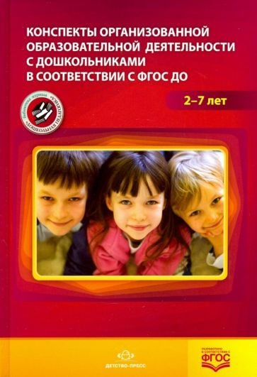 Конспекты организованной образовательной деятельности с дошкол.в соотв.с ФГОС до 2-7 лет