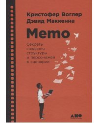 Memo.Секреты создания структуры и персонажей в сценарии