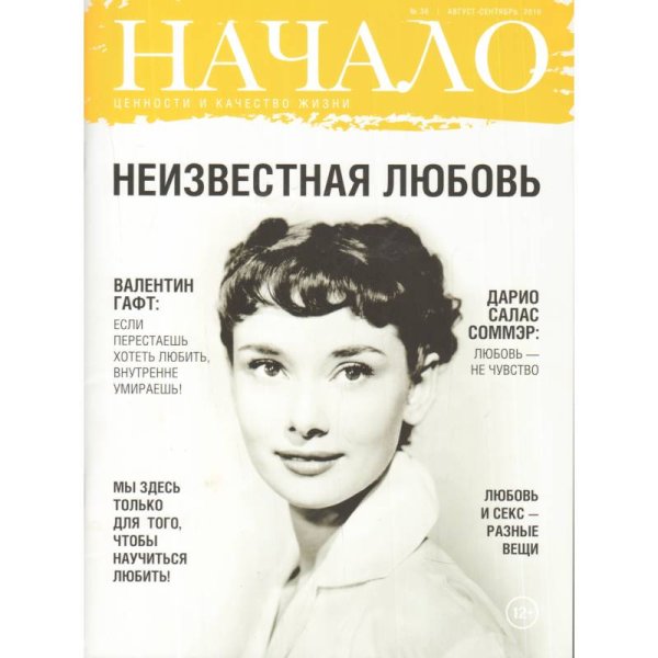 Начало.№36/16.Неизвестная любовь.Ценности и качество жизни (12+)