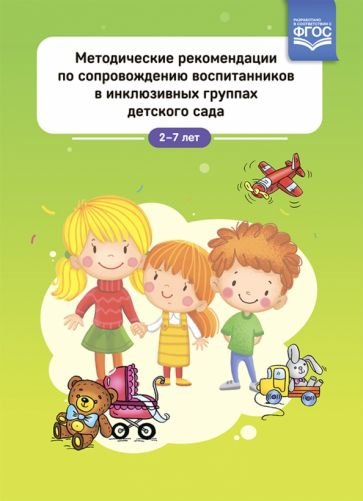 Методические рекомендации по сопровожд.воспитанников в инклюзивных гр.дет.сада 2-7 лет (ФГОС)