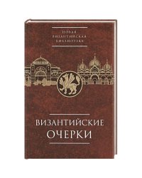 Византийские очерки