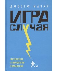 Игра случая:математика и мифология совпадений