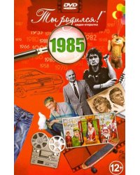 Ты родился 1985год.Видео-открытка.DVD