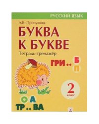 Буква к букве.Тетрадь-тренажер