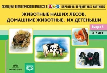 Животные наших лесов,домашних животные,их детеныши 3-7 лет