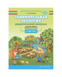 Занимательная экология.4-5 л.Для детей среднего дошк.возраста