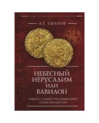 Небесный Иерусалим или Вавилон:Выбор судьбы средневек.Кафы/Феодосии