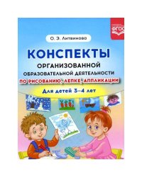 Конспекты организованной образовательной деятельности по рисованию,лепке,аппликации (3-4 г.)