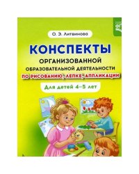 Конспекты организованной образовательной деятельности по рисованию,лепке,аппликации (4-5 л.)