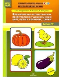 Формирование математ.представ.у дошк.:цвет,форма,величина,цифры.5-7 л.