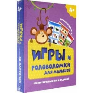 Игры и головолмки для малышей.100 интересных игр и заданий (50 карточек) (0+)