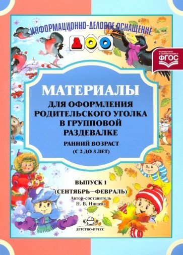 Материалы для офор.родит.угол.в групп.раздев.2-3 г.(Сент.-фев.)