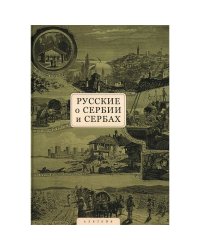 Русские о Сербии и сербах.Т.1.Письма,статьи,мемуары