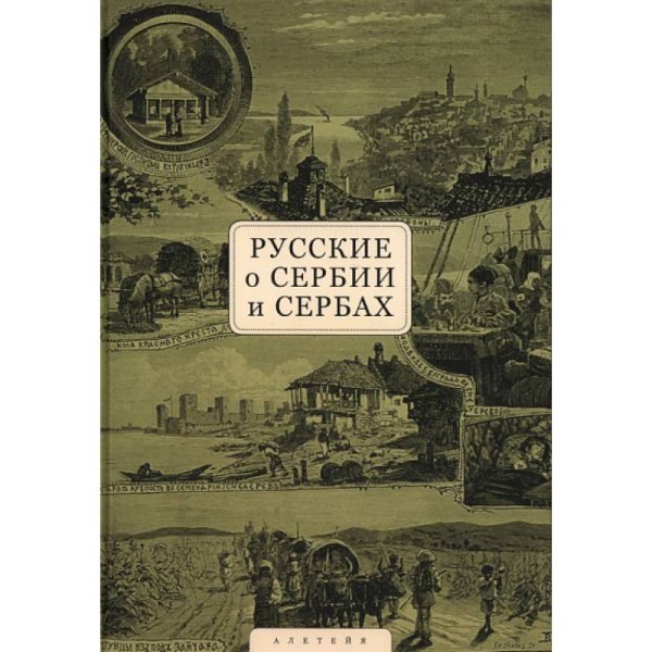 Русские о Сербии и сербах.Т.1.Письма,статьи,мемуары