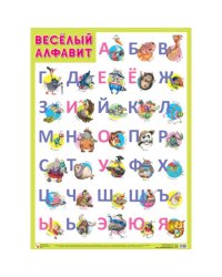 Веселый алфавит