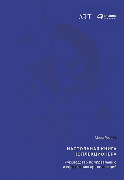 Настольная книга коллекционера:Руководство по управлению и содержанию арт-коллекций (0+)