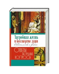 Загробная жизнь и бессмертие души.Свидетельства и факты