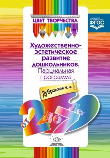 Цвет творчества.Парциальная программа художественно-эстетическое развитие дошкольников.От 2 до 7