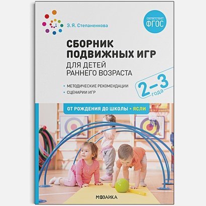 Сборник подвижных игр.Для детей раннего возраста 2-3 года (ФГОС)