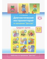 Диагностический инструментарий по программе "Детство".4-5л.Средняя гр.(ФГОС) (0+)