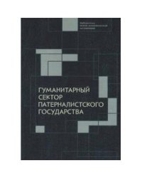 Гуманитарный сектор патерналистского государства