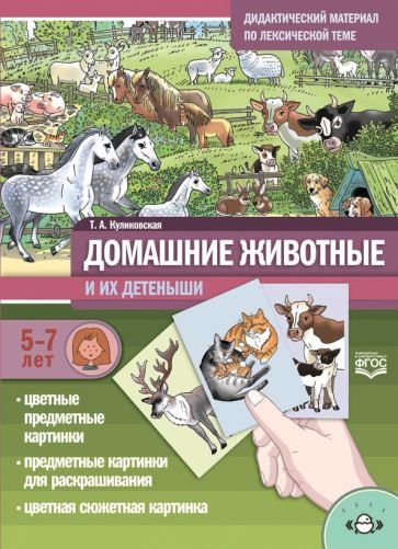 Домашние животные и их детеныши.5-7 лет.Дидакт.материал по лексической теме (ФГОС)