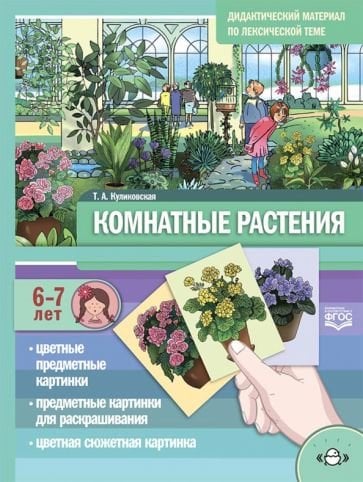 Комнатные растения.6-7 лет.Дидакт.материал по лексической теме (ФГОС)