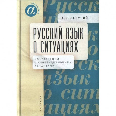 Русский язык о ситуациях.Конструкции с сентенциальными актантами