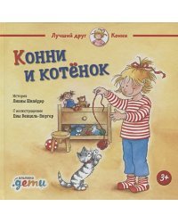 Конни и котенок