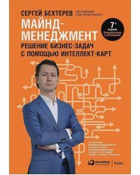 Майнд-менеджмент.Решение бизнес-задач с помощью интеллект-карт