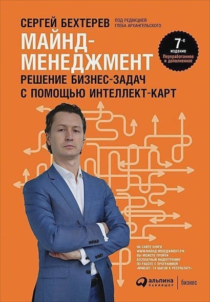 Майнд-менеджмент.Решение бизнес-задач с помощью интеллект-карт