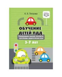 Обучение детей ПДД.Планирование занятий,конспекты,кроссворды,дидакт.игры 3-7 лет(ФГОС)