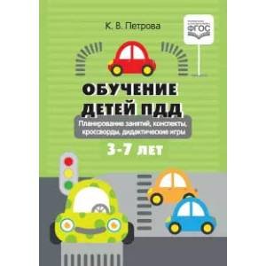 Обучение детей ПДД.Планирование занятий,конспекты,кроссворды,дидакт.игры 3-7 лет(ФГОС)