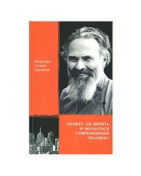 Может ли верить и молиться современный человек?