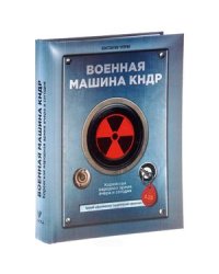 Военная машина КНДР