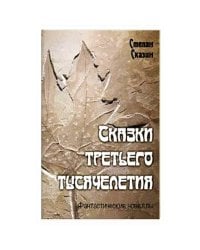 Сказки третьего тысячелетия