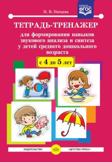 Тетрадь-тренажер для формирования навыков звукового анализа и синтеза у детей средн.дошкол.возр.