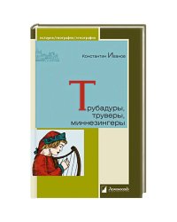 Трубадуры,труверы,миннезингеры