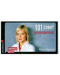 101 совет руководителю