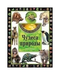 Чудеса природы.Энциклопедия