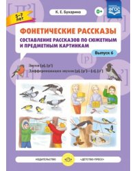 Фонетические рассказы.5-7л.Вып6.Состав.рассказов по сюж.и предм.карт.Дифф-я зв.[р],[р`]-[л],[л`]