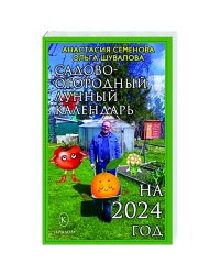 Садово-огородный календарь на 2024 год