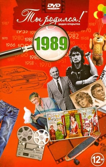 Ты родился 1989год.Видео-открытка.DVD