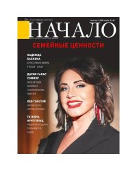 Начало.№63/21.Семейные ценности (12+)