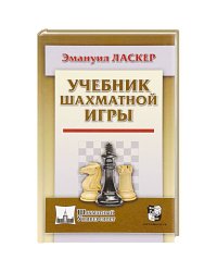 Учебник шахматной игры