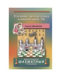Учебник шахматных комбинаций 2b (зеленая обл.) - (copy)