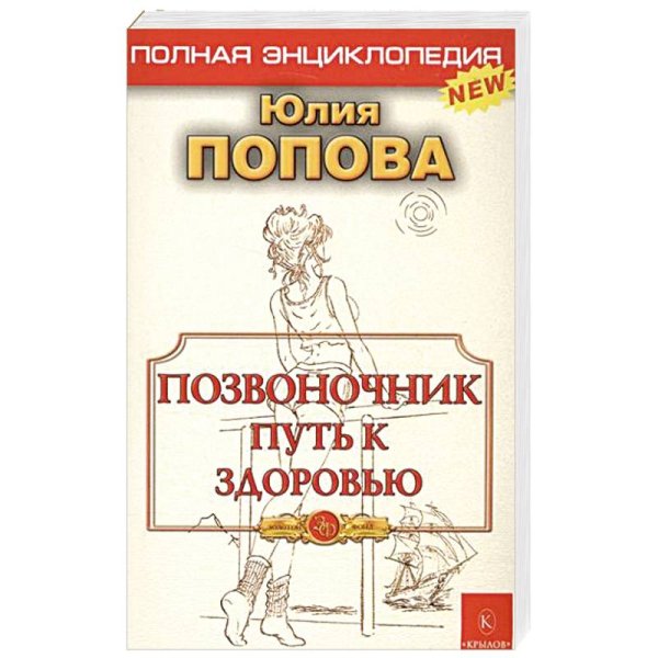 Позвоночник-путь к здоровью.Полная энциклопедия