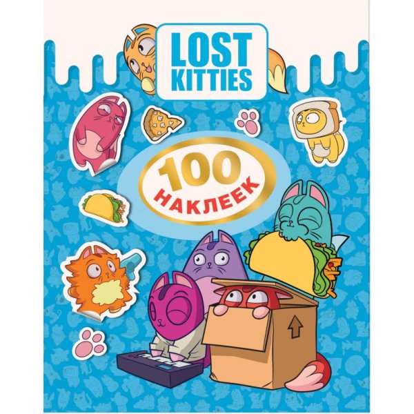 Лост Китис.100 наклеек.Lost Kitties