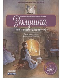 Золушка,или Торжество добродетели.Комическая опера (+ компакт-ДИСК) (3+)